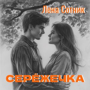 Серёжечка