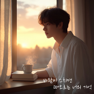 바람이 스치면 떠오르는 너의 기억