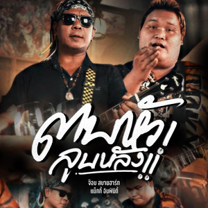 ตบหัวลูบหลัง