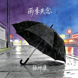 雨季失念