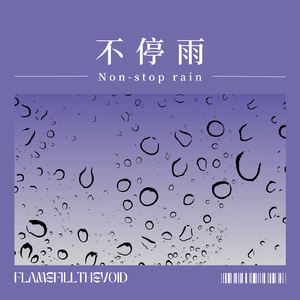 不停雨(PROD BY MEGA)