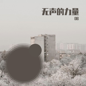 0206_无声的力量mix v2