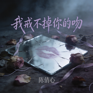 我戒不掉你的吻