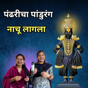 Pandharicha Pandurang Nachu Lagla