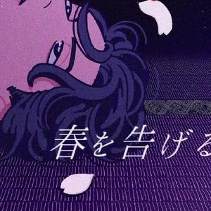 春を告げる/宣告春天（翻自 yama）