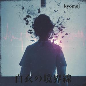 白衣の境界線
