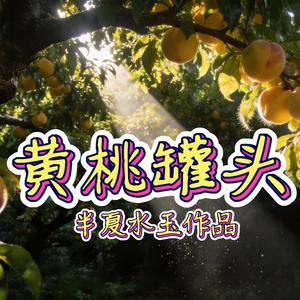 黄桃罐头