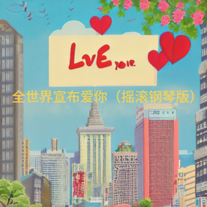 全世界宣布爱你（摇滚钢琴版）