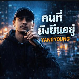 คนที่ยังยืนอยู่