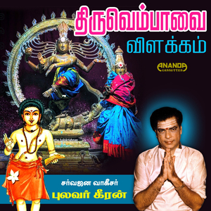 Thiruvembavai Vilakkam, Pt. 1