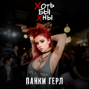 Панки герл