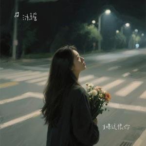如果说恨你 (Cover 巴昱凯)