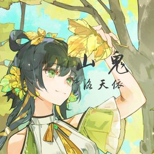 山鬼-洛天依AI
