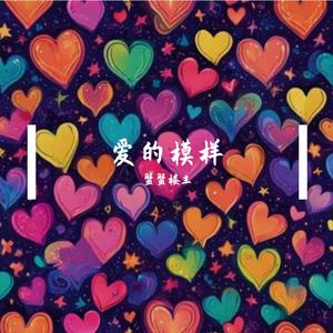 爱的模样