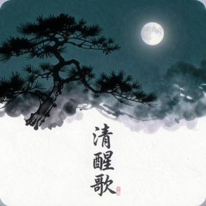 清醒歌