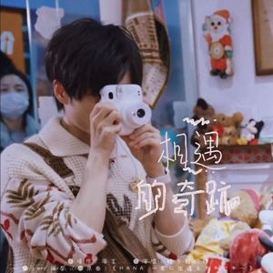 《相遇的奇迹（文韬生贺曲）》
