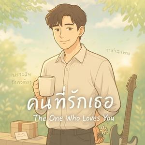 คนที่รักเธอ (The One Who Loves You)
