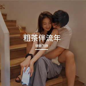 粗茶伴流年 伴奏