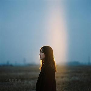 不爱就直说（女版）