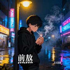 煎熬 (Cover 大头针 Offieiel)