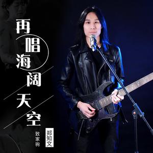 再唱海阔天空（致家驹）
