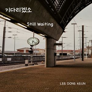 기다리겠소