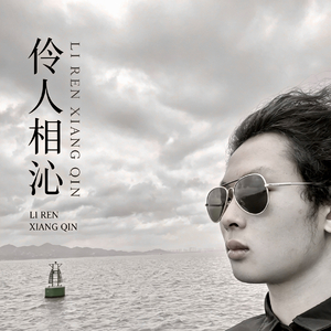 靠近我.wav