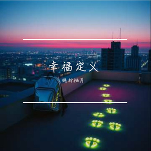 幸福定义