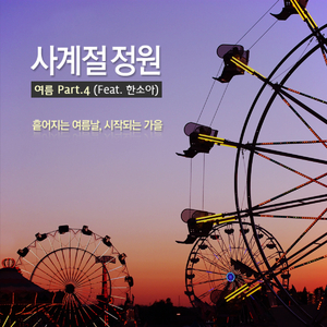 흩어지는 여름날, 시작되는 가을 (feat. 한소아)