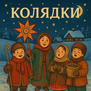Коляд коляд колядниця