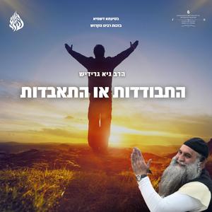 התבודדות או התאבדות