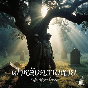 ฟ้าหลังความตาย (Life After Loss)