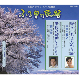 野々市（ののいち）じょんから節（ぶし）