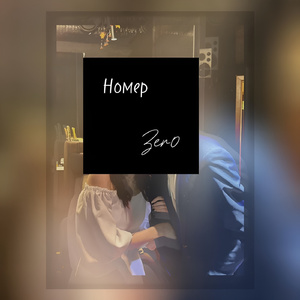 Номер