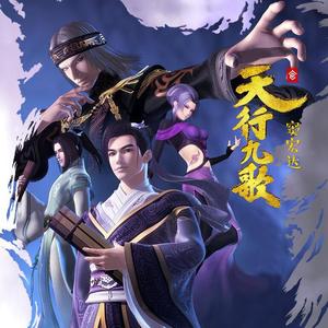 天行九歌