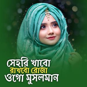 সেহরি খাবো রাখবো রোজা ওগো মুসলমান | Sehri Khabo Rakhbo Roja Ogo Mosolman | New Gojol