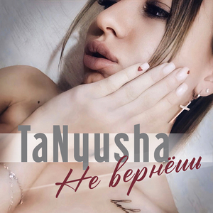 Не вернёшь