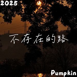 不存在的路（ProdEVOMUSIC）