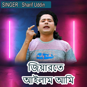 জিয়ারতে আইলাম আমি
