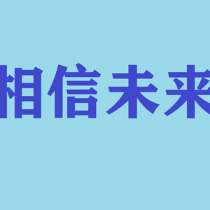 相信未来吧