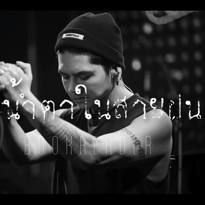 น้ำตาในสายฝน