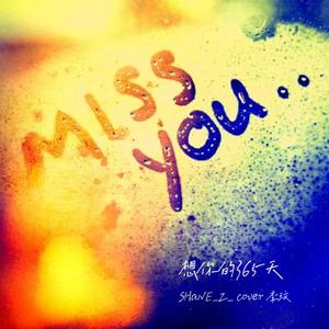 想你的365天（男声版）