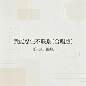 我能忍住不联系(合唱版)
