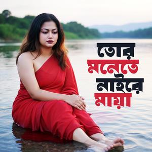 তোর মনেতে নাইরে মায়া
