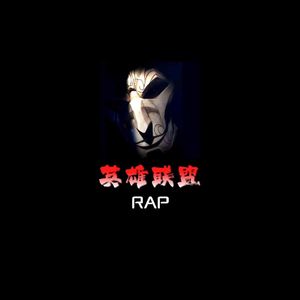 英雄联盟RAP