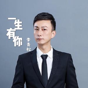 一生有你 伴奏
