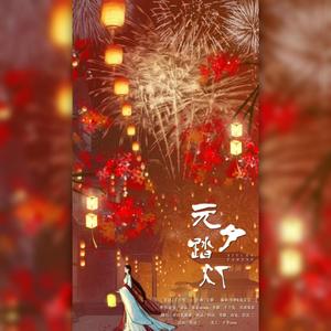 元夕踏灯（翻自 千月兔）