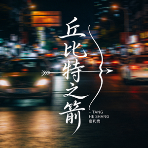 丘比特之箭（热播版）