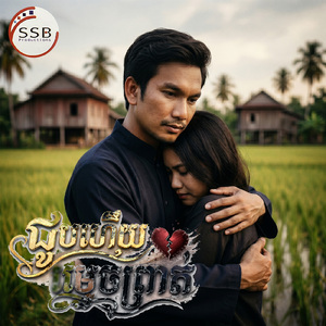 ជួបហើយម្តេចព្រាត់