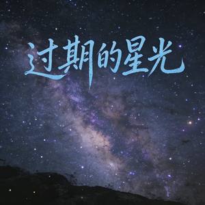 过期的星光